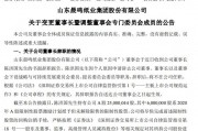 国内最大造纸企业之一突发公告!晨鸣纸业董事长夫妇同时辞职 国内最大造纸企业之一突发公告!晨鸣纸业董事长夫妇同时辞职