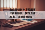 盘点昆明长丰学校董事长商业版图：实控企业26家，注册资金超1.2亿元