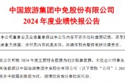 中国中免业绩承压 2024年净利润同比下降36.50% 中国中免业绩承压 2024年净利润同比下降36.50%