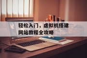 轻松入门,虚拟机搭建网站教程全攻略 轻松入门,虚拟机搭建网站教程全攻略