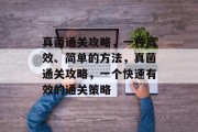 真菌通关攻略,一种高效、简单的方法,真菌通关攻略,一个快速有效的通关策略 真菌通关攻略,一种高效、简单的方法,真菌通关攻略,一个快速有效的通关策略
