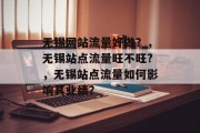 无锡网站流量好做？，无锡站点流量旺不旺?，无锡站点流量如何影响其业绩？