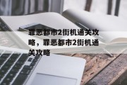 罪恶都市2街机通关攻略,罪恶都市2街机通关攻略 罪恶都市2街机通关攻略,罪恶都市2街机通关攻略