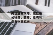 摊位通关攻略,摊位通关秘籍,策略、技巧与必备物品解析 摊位通关攻略,摊位通关秘籍,策略、技巧与必备物品解析