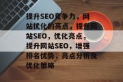 提升SEO竞争力,网站优化的亮点,提升网站SEO,优化亮点,提升网站SEO,增强排名优势,亮点分析及优化策略 提升SEO竞争力,网站优化的亮点,提升网站SEO,优化亮点,提升网站SEO,增强排名优势,亮点分析及优化策略