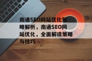 南通SEO网站优化策略解析,南通SEO网站优化,全面解读策略与技巧 南通SEO网站优化策略解析,南通SEO网站优化,全面解读策略与技巧