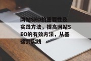网站SEO的重要性及实践方法，提高网站SEO的有效方法，从基础到实践