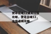 使命召唤12通关过程攻略,使命召唤12,全境通缉攻略