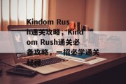 Kindom Rush通关攻略,Kindom Rush通关必备攻略,一招必学通关秘籍 Kindom Rush通关攻略,Kindom Rush通关必备攻略,一招必学通关秘籍