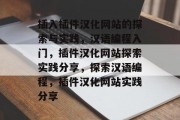 插入插件汉化网站的探索与实践，汉语编程入门，插件汉化网站探索实践分享，探索汉语编程，插件汉化网站实践分享