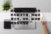 网站流量过大的问题分析与解决方案,网站流量过大,分析、解决策略及应对措施 网站流量过大的问题分析与解决方案,网站流量过大,分析、解决策略及应对措施