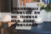 构建高效建瓯网站SEO的策略与实践,高效建瓯,SEO策略与实践指南,高效建瓯, SEO策略与实践指南 构建高效建瓯网站SEO的策略与实践,高效建瓯,SEO策略与实践指南,高效建瓯, SEO策略与实践指南
