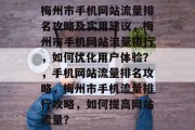 梅州市手机网站流量排名攻略及实用建议,梅州市手机网站流量排行,如何优化用户体验?,手机网站流量排名攻略,梅州市手机流量排行攻略,如何提高网站流量? 梅州市手机网站流量排名攻略及实用建议,梅州市手机网站流量排行,如何优化用户体验?,手机网站流量排名攻略,梅州市手机流量排行攻略,如何提高网站流量?