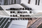 网站SEO的基本优化原则，网站SEO，优化指南，网站SEO，基础知识与实践指南