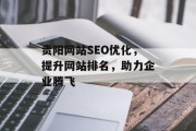贵阳网站SEO优化,提升网站排名,助力企业腾飞 贵阳网站SEO优化,提升网站排名,助力企业腾飞