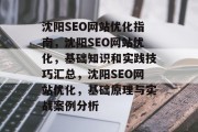 沈阳SEO网站优化指南,沈阳SEO网站优化,基础知识和实践技巧汇总,沈阳SEO网站优化,基础原理与实战案例分析 沈阳SEO网站优化指南,沈阳SEO网站优化,基础知识和实践技巧汇总,沈阳SEO网站优化,基础原理与实战案例分析