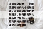 流量驱动网站——影响流量增长的几个关键因素,流量驱动网站的关键因素,如何提高转化率与用户留存?,流量驱动网站关键因素分析及提升转化策略 流量驱动网站——影响流量增长的几个关键因素,流量驱动网站的关键因素,如何提高转化率与用户留存?,流量驱动网站关键因素分析及提升转化策略