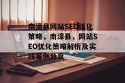 南漳县网站SEO优化策略,南漳县,网站SEO优化策略解析及实践案例分享 南漳县网站SEO优化策略,南漳县,网站SEO优化策略解析及实践案例分享