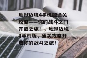 地狱边境4手机版通关攻略——你的战斗之门开启之旅!,地狱边境4手机版,通关攻略开启你的战斗之旅! 地狱边境4手机版通关攻略——你的战斗之门开启之旅!,地狱边境4手机版,通关攻略开启你的战斗之旅!