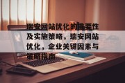 瑞安网站优化的重要性及实施策略,瑞安网站优化,企业关键因素与策略指南 瑞安网站优化的重要性及实施策略,瑞安网站优化,企业关键因素与策略指南