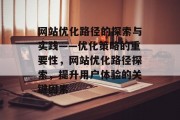 网站优化路径的探索与实践——优化策略的重要性,网站优化路径探索,提升用户体验的关键因素 网站优化路径的探索与实践——优化策略的重要性,网站优化路径探索,提升用户体验的关键因素