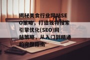 揭秘美食行业网站SEO策略,打造独特搜索引擎优化(SEO)网站策略,从入门到精通的完整指南