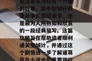 三国演义是中国古代四大名著之一,讲述的是东汉末年孙权统一六国的故事。其中空城计则是故事的最后章节,也是最为人所熟知和欣赏的一段经典描写。这篇攻略旨在帮助读者顺利通关空城计,并通过这个剧情进一步了解诸葛亮在小说中的重要地位。,西蜀灭吴,诸葛亮空城计全揭秘 三国演义是中国古代四大名著之一,讲述的是东汉末年孙权统一六国的故事。其中空城计则是故事的最后章节,也是最为人所熟知和欣赏的一段经典描写。这篇攻略旨在帮助读者顺利通关空城计,并通过这个剧情进一步了解诸葛亮在小说中的重要地位。,西蜀灭吴,诸葛亮空城计全揭秘