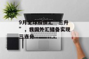 9月全球股债汇“三升”,我国外汇储备实现三连升 9月全球股债汇“三升”,我国外汇储备实现三连升