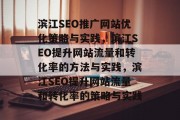 滨江SEO推广网站优化策略与实践，滨江SEO提升网站流量和转化率的方法与实践，滨江SEO提升网站流量和转化率的策略与实践