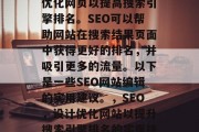 SEO网站编辑是一门技能,它涉及到设计和优化网页以提高搜索引擎排名。SEO可以帮助网站在搜索结果页面中获得更好的排名,并吸引更多的流量。以下是一些SEO网站编辑的实用建议。,SEO,设计优化网站以提升搜索引擎排名的实用技巧,SEO网站编辑,实用技巧及实践指南