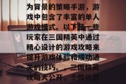 三国精英是一款以历史为背景的策略手游,游戏中包含了丰富的单人游戏模式。以下是一些玩家在三国精英中通过精心设计的游戏攻略来提升游戏体验和成功通关的技巧。,三国精英攻略大公开,个性化游戏策略分享