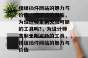 模组插件网站的魅力与价值，模组插件网站，为设计师定制无限可能的工具吗?，为设计师定制无限可能的工具，模组插件网站的魅力与价值