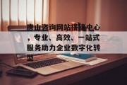 唐山咨询网站搭建中心,专业、高效、一站式服务助力企业数字化转型 唐山咨询网站搭建中心,专业、高效、一站式服务助力企业数字化转型
