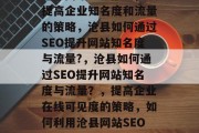 沧县网站SEO推广,提高企业知名度和流量的策略,沧县如何通过SEO提升网站知名度与流量?,沧县如何通过SEO提升网站知名度与流量?,提高企业在线可见度的策略,如何利用沧县网站SEO提升品牌曝光率?
