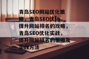 青岛SEO网站优化策略,青岛SEO优化,提升网站排名的攻略,青岛SEO优化实战,提升网站排名的策略及实践方法 青岛SEO网站优化策略,青岛SEO优化,提升网站排名的攻略,青岛SEO优化实战,提升网站排名的策略及实践方法