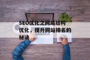 SEO优化之网站结构优化,提升网站排名的秘诀 SEO优化之网站结构优化,提升网站排名的秘诀