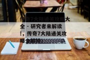 传奇7大陆通关攻略大全 - 研究者来解读!,传奇7大陆通关攻略全解锁!