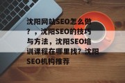 沈阳网站SEO怎么做?,沈阳SEO的技巧与方法,沈阳SEO培训课程在哪里找?沈阳SEO机构推荐 沈阳网站SEO怎么做?,沈阳SEO的技巧与方法,沈阳SEO培训课程在哪里找?沈阳SEO机构推荐