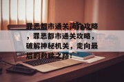 罪恶都市通关简介攻略，罪恶都市通关攻略，破解神秘机关，走向最后的救赎之路！