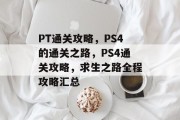 PT通关攻略，PS4的通关之路，PS4通关攻略，求生之路全程攻略汇总