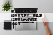 捕鱼游戏源码Java的探索与解析,捕鱼游戏源码Java的探索与解析 捕鱼游戏源码Java的探索与解析,捕鱼游戏源码Java的探索与解析