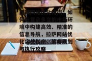 西藏网站优化指南，如何在复杂多变的市场环境中构建高效、精准的信息导航，拉萨网站优化实战指南，策略规划与执行攻略