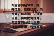 淘宝客网站SEO,提升流量,赢取优势,淘宝客,精准推广,提升流量,实现优势提升,淘宝客网站优化攻略,提升转化率,秒赚丰厚! 淘宝客网站SEO,提升流量,赢取优势,淘宝客,精准推广,提升流量,实现优势提升,淘宝客网站优化攻略,提升转化率,秒赚丰厚!