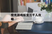 橙光游戏后宫三千人攻略
