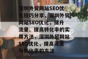 深圳外贸网站SEO优化技巧分享,深圳外贸网站SEO优化,提升流量、提高转化率的实用方法,深圳外贸网站SEO优化,提高流量与转化率的方法 深圳外贸网站SEO优化技巧分享,深圳外贸网站SEO优化,提升流量、提高转化率的实用方法,深圳外贸网站SEO优化,提高流量与转化率的方法