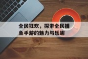 全民狂欢，探索全民捕鱼手游的魅力与乐趣
