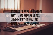 如何提升网站速度和流量?,提高网站速度,减少HTTP请求、压缩图片、启用CDN等 如何提升网站速度和流量?,提高网站速度,减少HTTP请求、压缩图片、启用CDN等