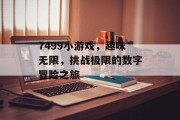 7499小游戏,趣味无限,挑战极限的数字冒险之旅 7499小游戏,趣味无限,挑战极限的数字冒险之旅