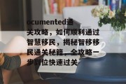 ocumented通关攻略，如何顺利通过智慧移民，揭秘智移移民通关秘籍，全攻略一步到位快速过关