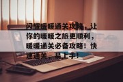 闪耀暖暖通关攻略,让你的暖暖之旅更顺利,暖暖通关必备攻略!快速通关,易上手!